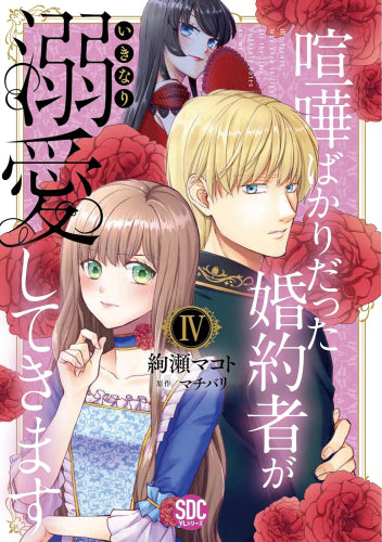 喧嘩ばかりだった婚約者がいきなり溺愛してきます (1-4巻 最新刊)