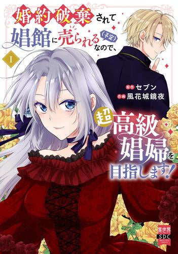 婚約破棄されて娼館に売られる(予定)なので、超高級娼婦を目指します! (1-2巻 最新刊)