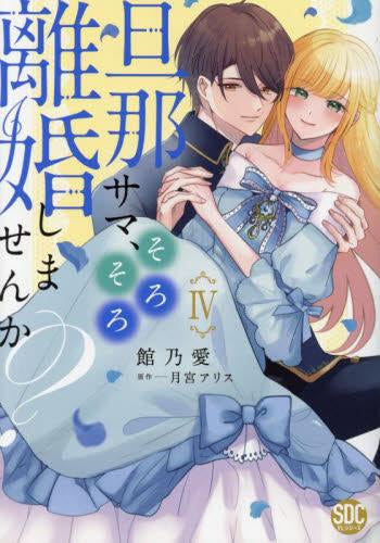 旦那サマ、そろそろ離婚しませんか? (1-4巻 最新刊)