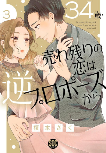 34歳・売れ残りの恋は逆プロポーズから (1-3巻 最新刊)