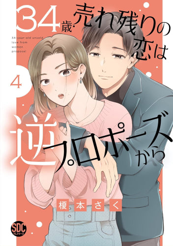 34歳・売れ残りの恋は逆プロポーズから (1-4巻 最新刊)