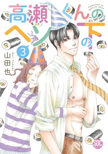 高瀬くんのヘソの下 (1-3巻 最新刊)