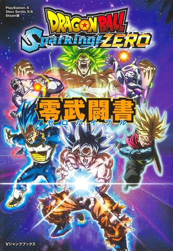 [書籍]ドラゴンボール Sparking! ZERO 零武闘書