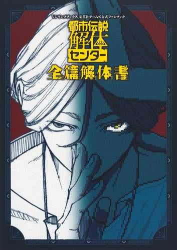 [書籍]都市伝説解体センター 全篇解体書