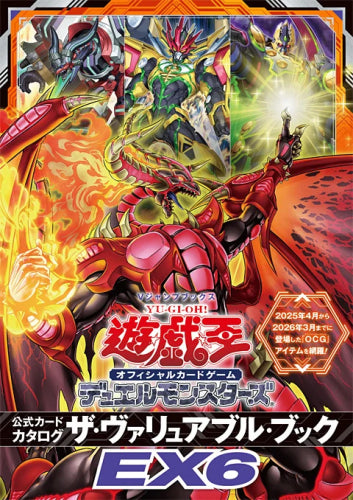 [書籍]遊☆戯☆王 オフィシャルカードゲーム デュエルモンスターズ 公式カードカタログ ザ・ヴァリュアブル・ブックEX6