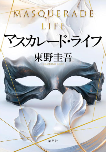 [ノベル]東野圭吾 マスカレードシリーズ (全4冊)