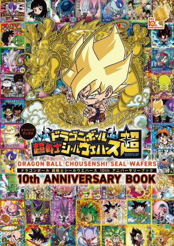 [書籍]ドラゴンボール超戦士シールウエハース 10thアニバーサリーブック