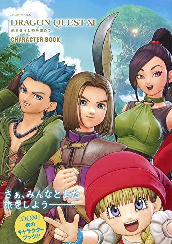 ドラゴンクエストXI 過ぎ去りし時を求めて キャラクターブック