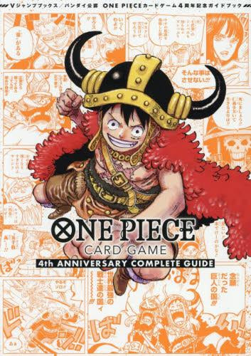 [書籍]バンダイ公認 ONE PIECE CARD GAME ワンピースカードゲーム 4th ANNIVERSARY COMPLETE GUIDE