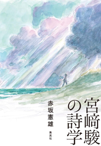 [書籍]宮﨑駿の詩学