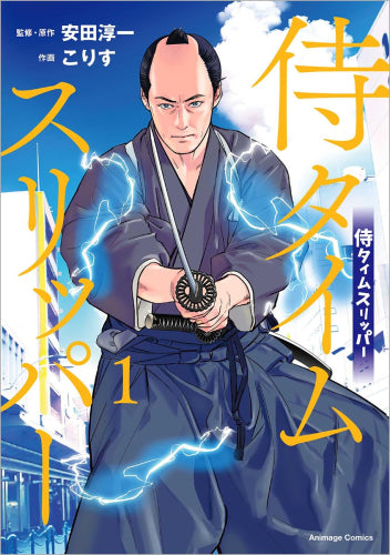 侍タイムスリッパー (1巻 最新刊)