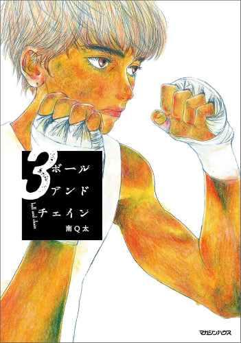 ボールアンドチェイン (1-3巻 最新刊)