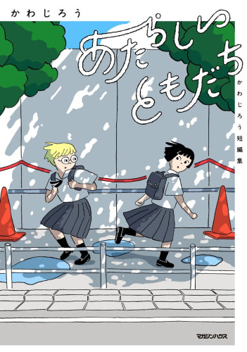 あたらしいともだち かわじろう短編集 (1巻 全巻)