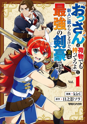 『おっさんは荷物でも持ってろよ』と新人に舐められてるけど、実は最強の剣豪です (1巻 最新刊)