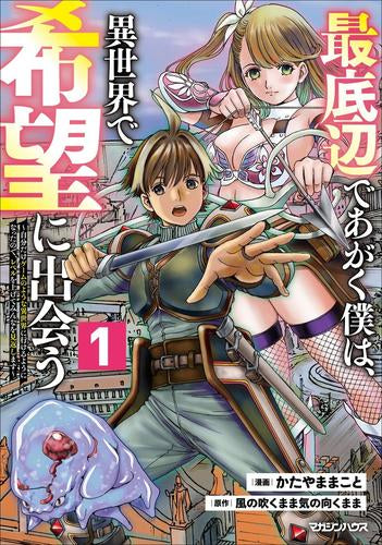 最底辺であがく僕は、異世界で希望に出会う～自分だけゲームのような異世界に行けるようになったので、レベルを上げてみんなを見返します～ (1巻 最新刊)