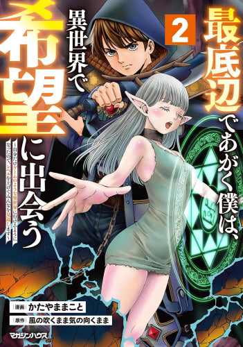 最底辺であがく僕は、異世界で希望に出会う～自分だけゲームのような異世界に行けるようになったので、レベルを上げてみんなを見返します～ (1-2巻 最新刊)