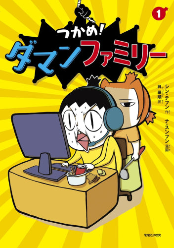 つかめ! ダマンファミリー (1巻 最新刊)