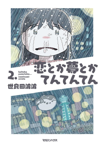 恋とか夢とかてんてんてん (1-2巻 最新刊)