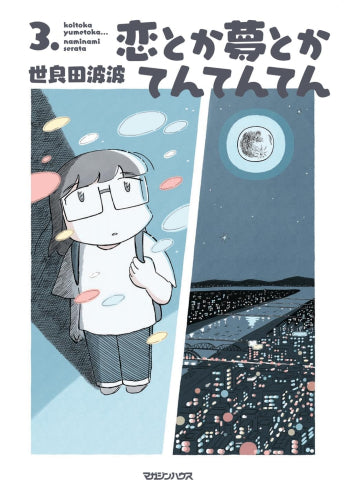 恋とか夢とかてんてんてん (1-3巻 最新刊)