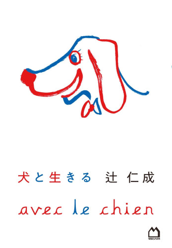 [書籍]犬と生きる