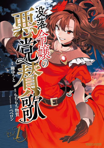 没落令嬢の悪党賛歌 (1巻 最新刊)