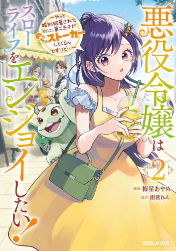 悪役令嬢はスローライフをエンジョイしたい! ～やっと婚約破棄されたのに、第二王子がめっちゃストーカーしてくるんですけど…～ (1-2巻 最新刊)