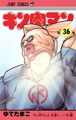 キン肉マン [復刻版] (1-36巻)