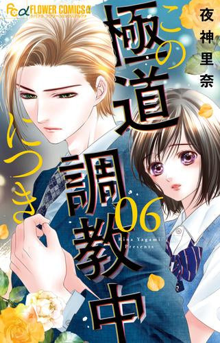 この極道調教中につき (1-6巻 最新刊)