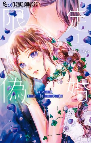 限定偽婚～1年間の夫婦～ (1巻 最新刊)