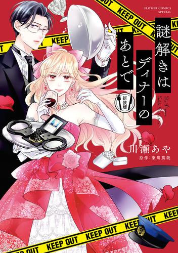 謎解きはディナーのあとで 新装版 (1巻 全巻)