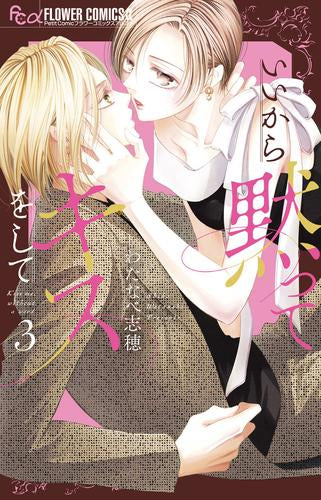 いいから黙ってキスをして (1-3巻 最新刊)