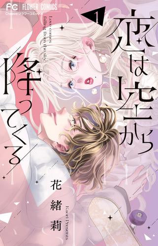 恋は空から降ってくる (1巻 最新刊)