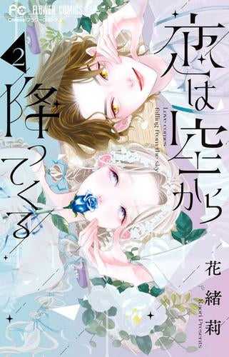 恋は空から降ってくる (1-2巻 最新刊)