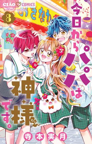 今日からパパは神様です。(1-8巻 最新刊)