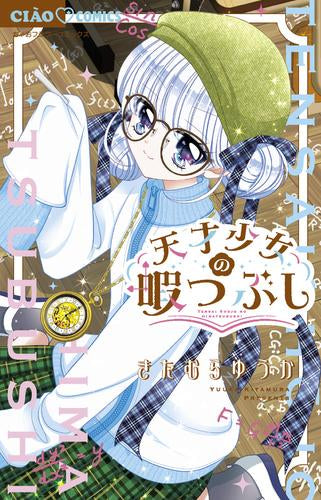 天才少女の暇つぶし (1巻 全巻)