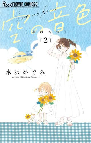 空の音色 (1-2巻 最新刊)