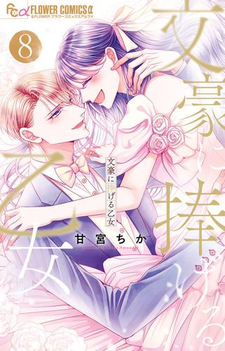 文豪に捧げる乙女 (1-8巻 全巻)