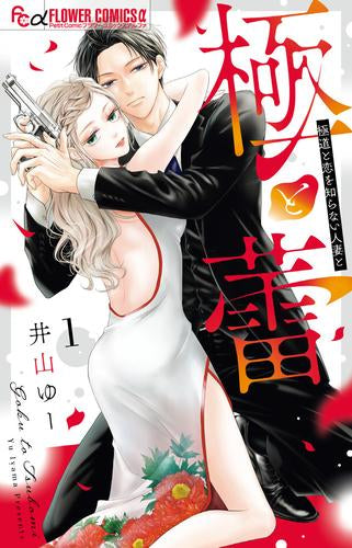 極と蕾 (1巻 最新刊)