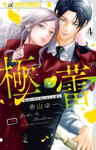極と蕾 (1-4巻 最新刊)