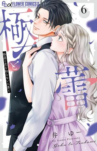 極と蕾～極道と恋を知らない人妻と～ (1-6巻 最新刊)