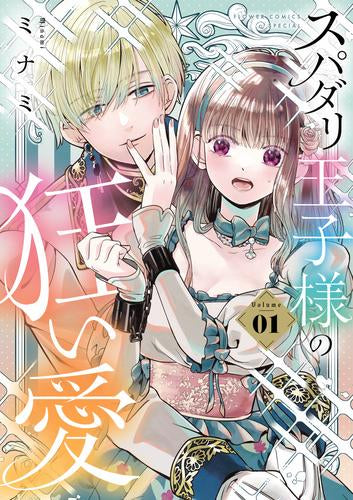 スパダリ王子様の狂い愛 (1巻 最新刊)