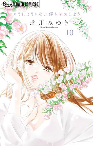 どうしようもない僕とキスしよう (1-10巻 最新刊)