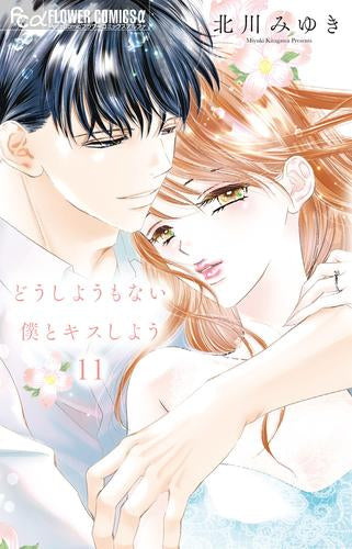 どうしようもない僕とキスしよう (1-11巻 全巻)