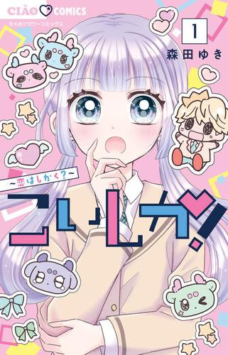 こいしか!～恋はしかく～ (1巻 最新刊)