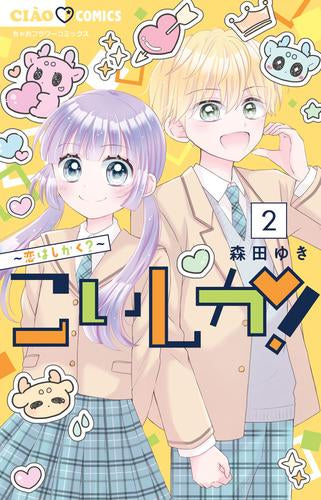 こいしか!～恋はしかく～ (1-2巻 最新刊)