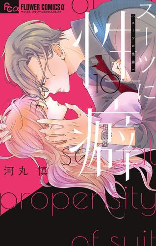 スーツに性癖 (1-10巻 最新刊)