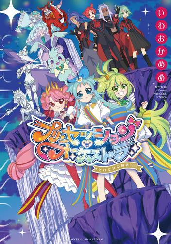 プリンセッション・オーケストラ～それぞれの物語～ (1巻 全巻)