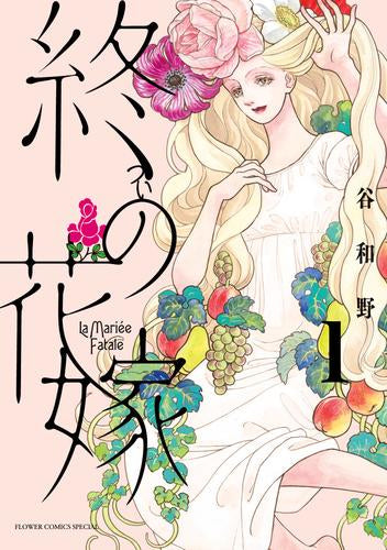 終の花嫁 (1巻 最新刊)