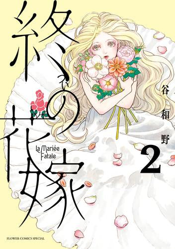 終の花嫁 (1-2巻 最新刊)