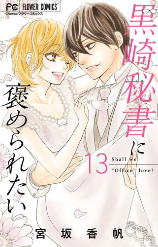黒崎秘書に褒められたい (1-13巻 全巻)